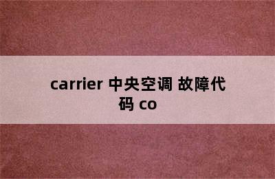 carrier 中央空调 故障代码 co